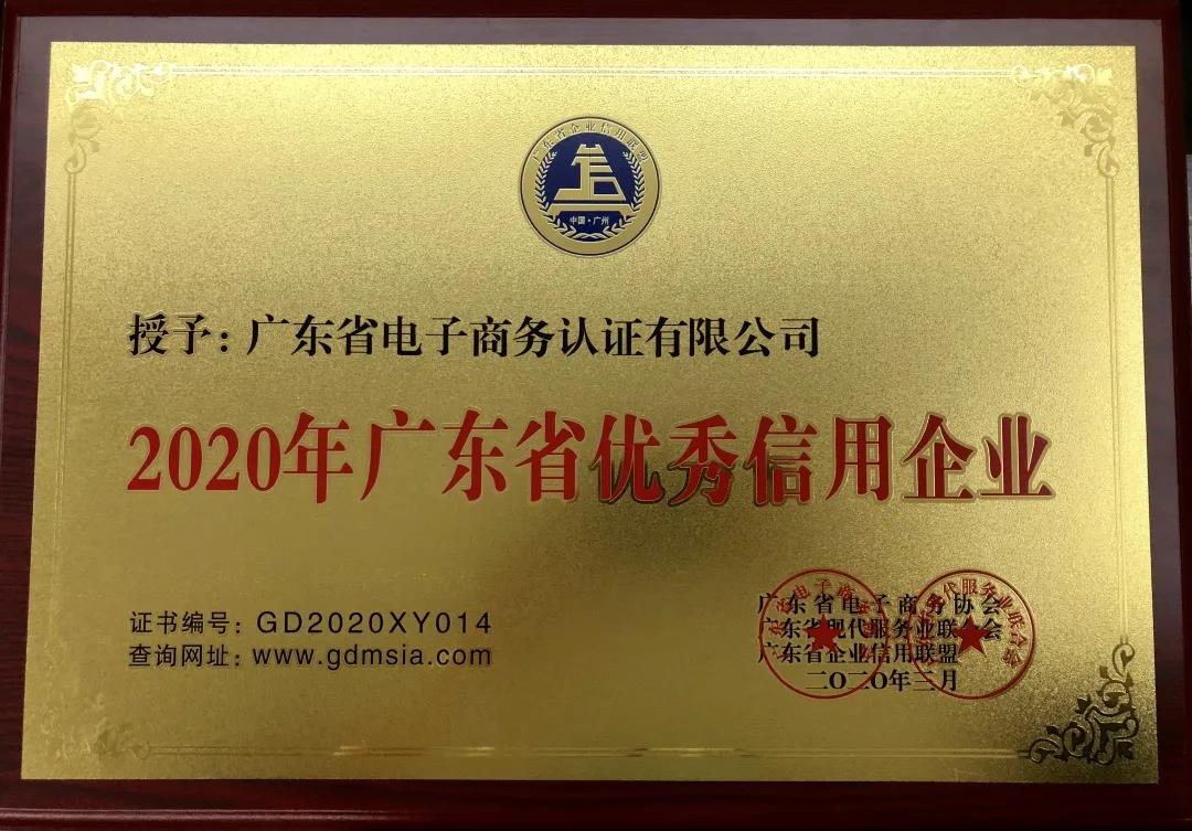 網證通恪守承諾，誠信經營，積極踐行“信用廣東”