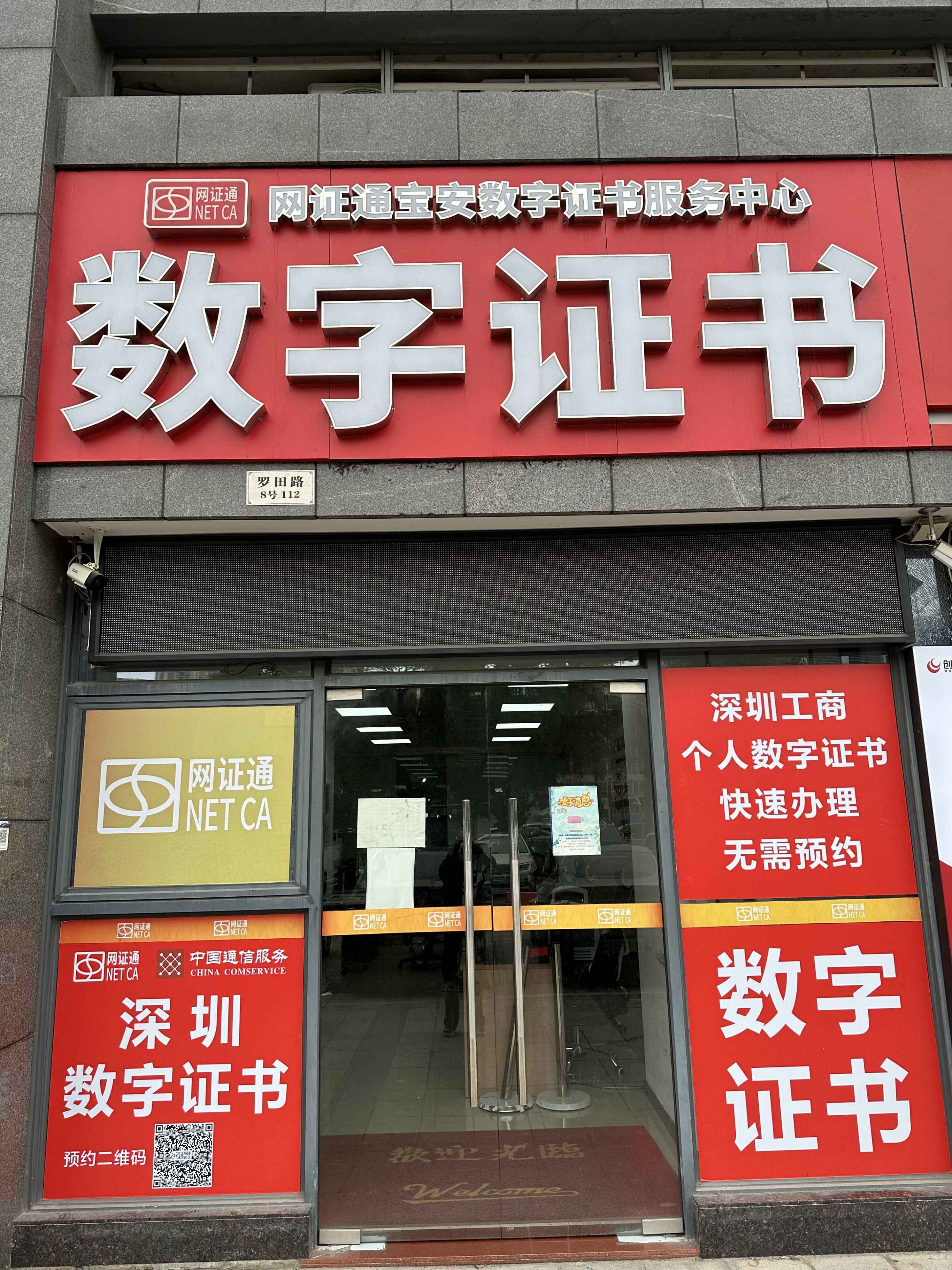 網證通NETCA數字證書（寶安受理點）