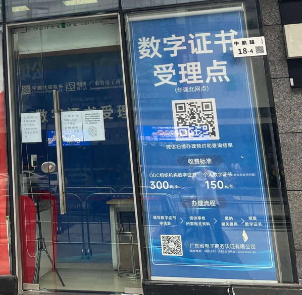 網證通NETCA數字證書（華強北受理點）