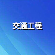廣澳高速公路南沙至珠海段改擴建工程橫瀝互通立交連接線項目數(shù)字證書申領(lǐng)流程